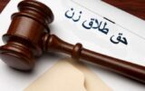 آنچه باید در مورد شرایط و نحوه اجرای حق طلاق زن بدانید