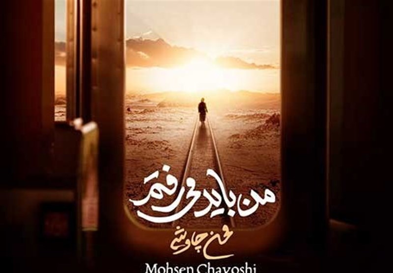 دانلود « من باید می رفتم » محسن چاووشی در سریال« رهایم کن»