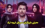 سریال قهوه ترک + داستان و زمان پخش از فیلم نت /بیوگرافی بازیگران