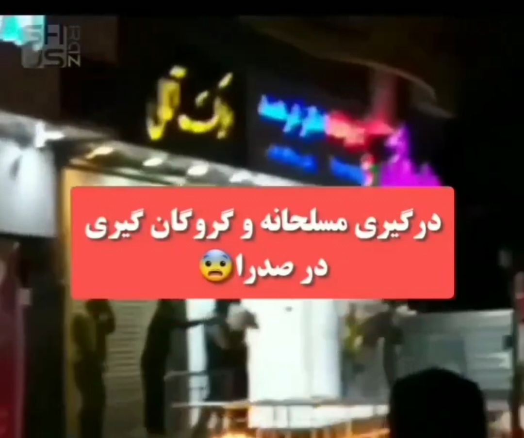 دو فیلم از گروگانگیری در داروخانه ای از شیراز منتشر شد