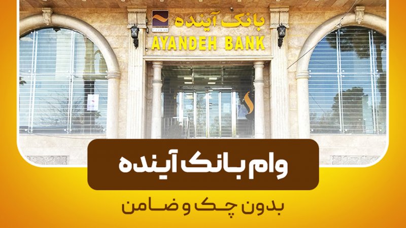 اولین وام بانکی آنلاین در ایران / بدون ضامن بدون چک /ماجرا چیست ؟