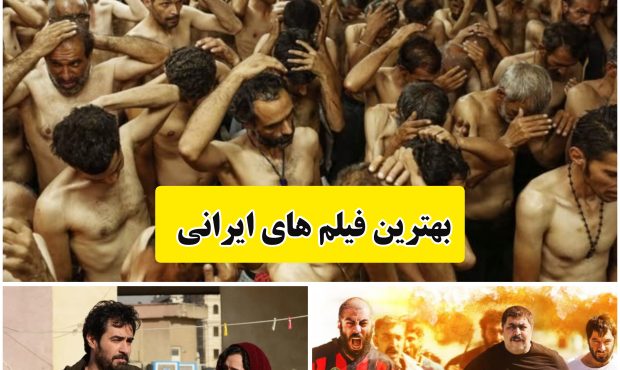 بهترین فیلم های ایرانی / لیستی از بهترین فیلم های ایرانی + پخش آنلاین
