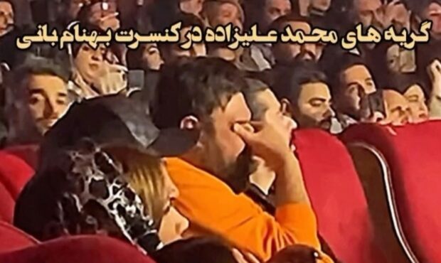 گریه و واکنش های عجیب محمد علیزاده در کنسرت بهنام بانی + فیلم